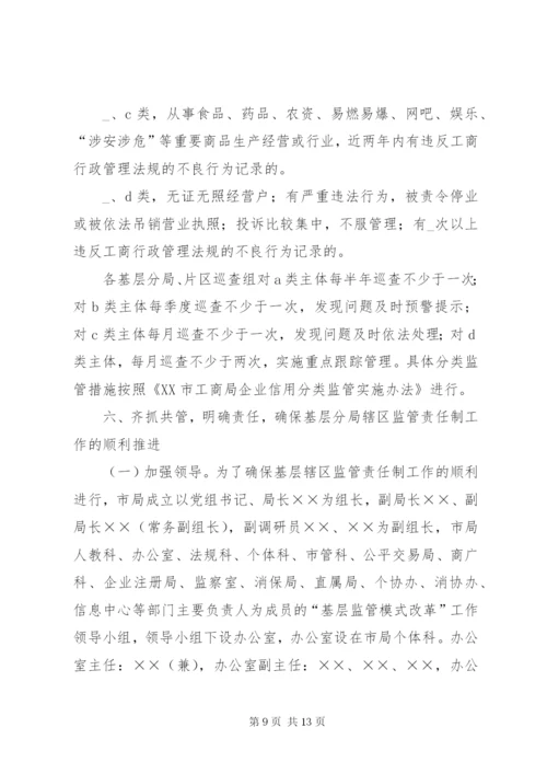 基层辖区监管责任制工作方案.docx