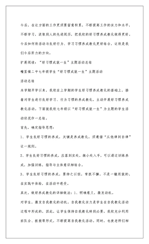 2022养成好习惯成就我一生主题活动总结