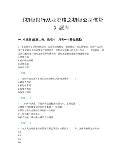 2022年山西省初级银行从业资格之初级公司信贷高分试题库精品带答案.docx