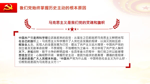 党的百年奋斗的成功之道人民至上自我革命PPT