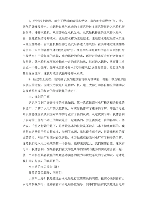 水电站的实习报告汇编八篇.docx