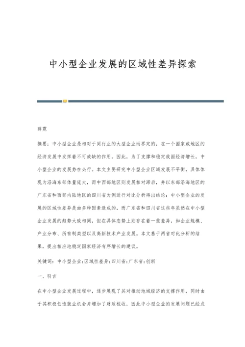 中小型企业发展的区域性差异探索.docx