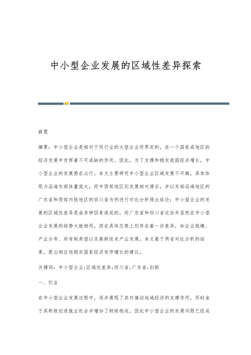 中小型企业发展的区域性差异探索.docx