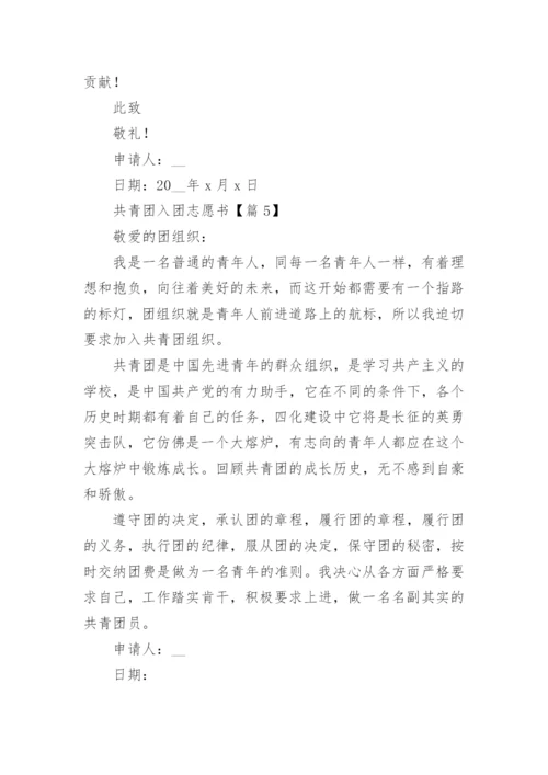 共青团入团志愿书范文（精选10篇）.docx