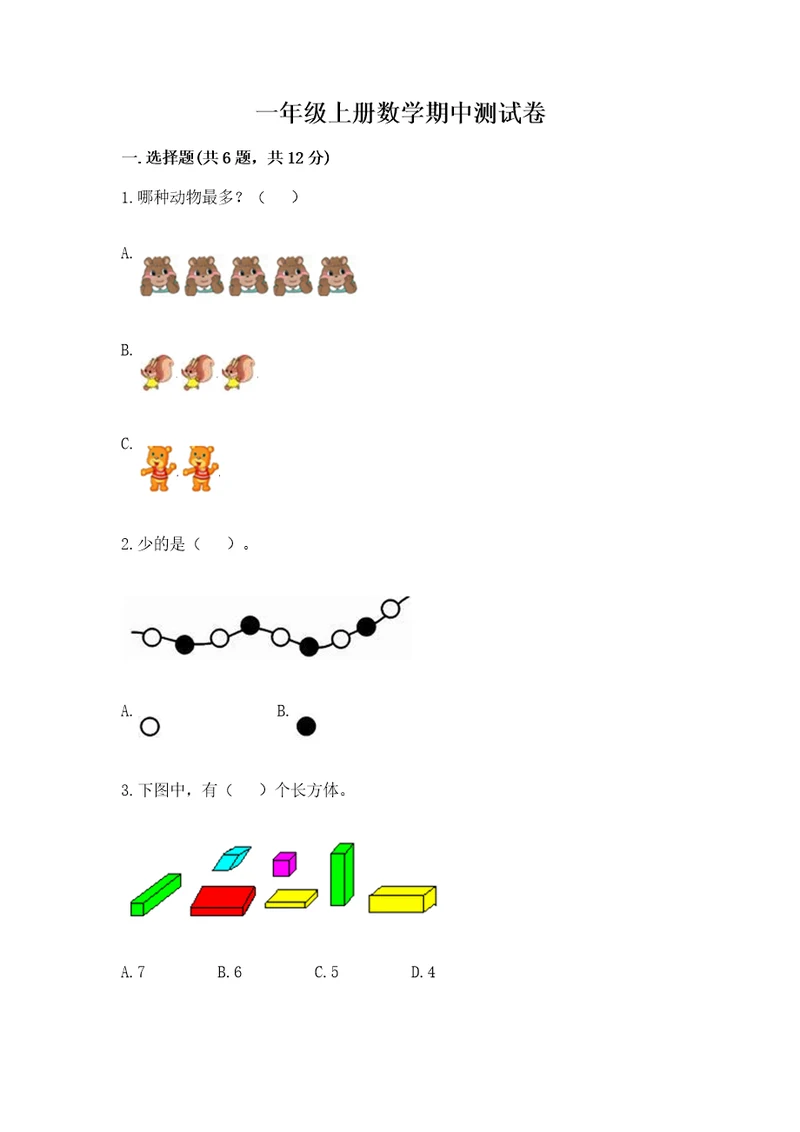 一年级上册数学期中测试卷（基础题）