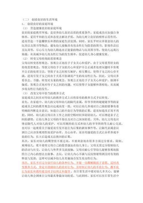 幼儿攻击性行为的原因及对策.docx