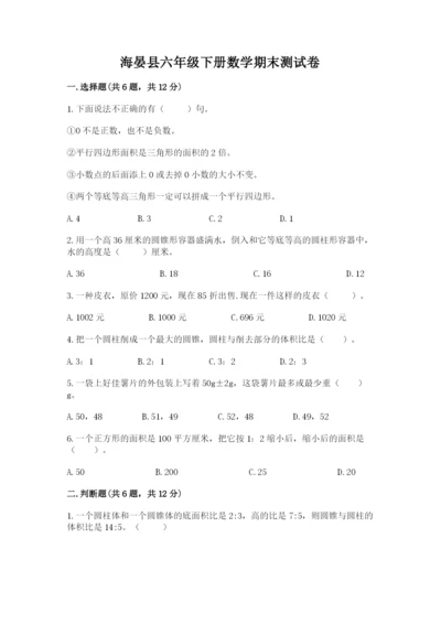 海晏县六年级下册数学期末测试卷word.docx