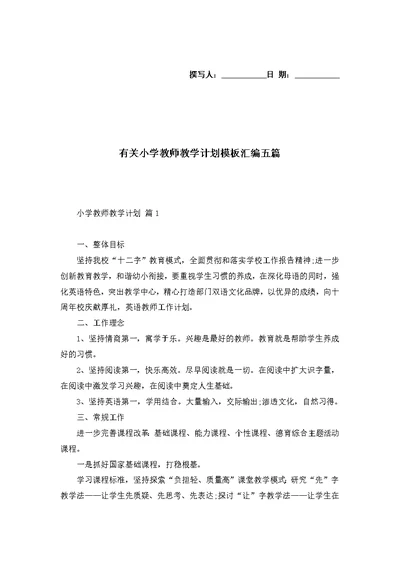 有关小学教师教学计划模板汇编五篇