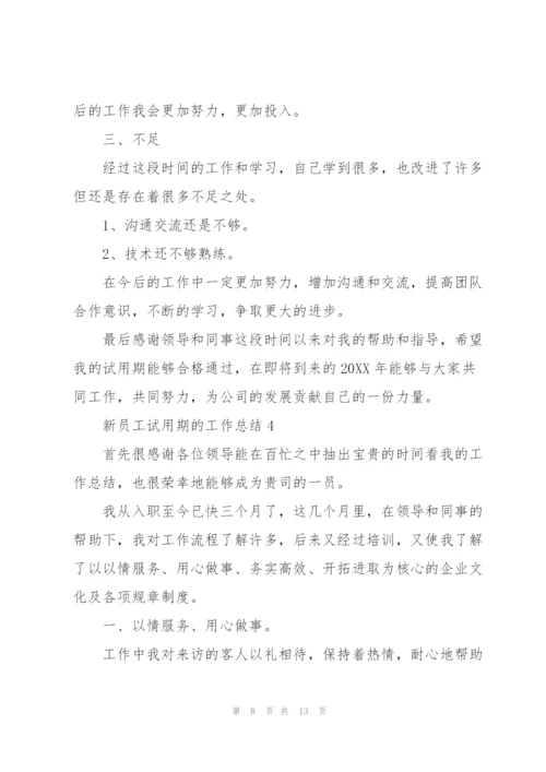 新员工试用期的工作总结.docx