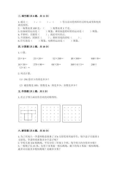 北师大版三年级下册数学期末测试卷及参考答案（典型题）.docx