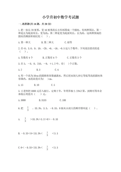 小学升初中数学考试题精选答案