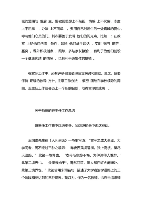 关于班主任工作总结.docx