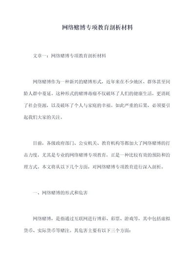 网络赌博专项教育剖析材料