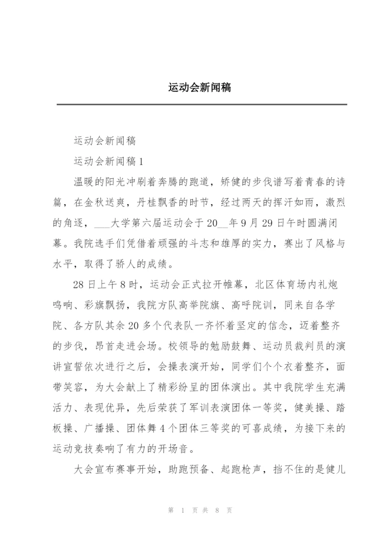 运动会新闻稿.docx