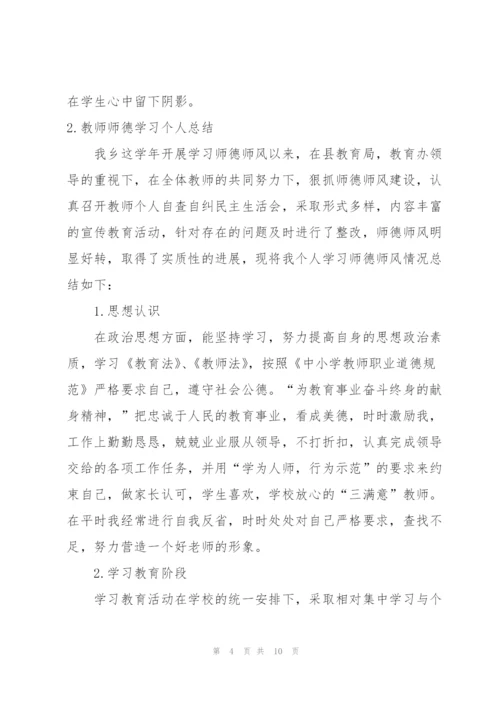 教师师德学习个人总结.docx