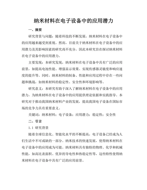 纳米材料在电子设备中的应用潜力