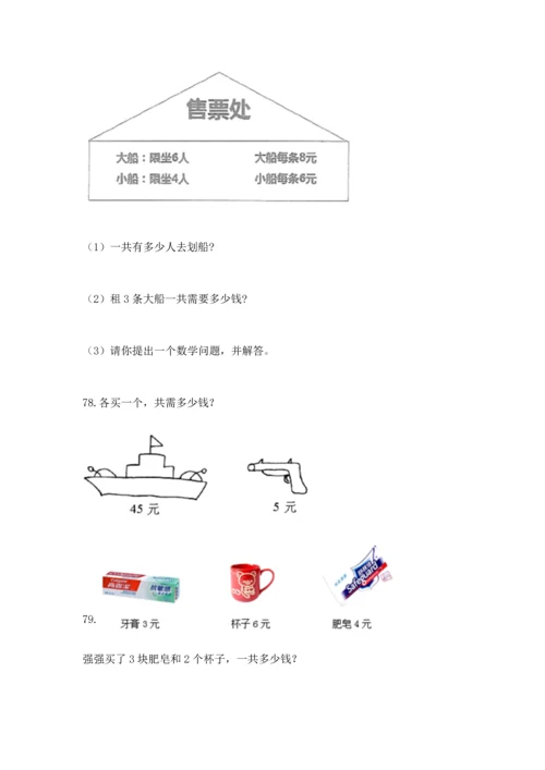 小学二年级上册数学应用题100道附答案【培优】.docx