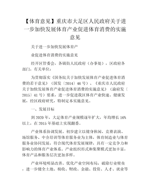 体育意见重庆市大足区人民政府关于进一步加快发展体育产业促进体育消费的实施意见