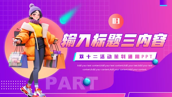 狂欢双十二电商促销活动策划通用PPT模板