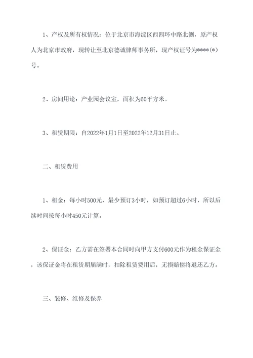 产业园会议室租赁协议范本