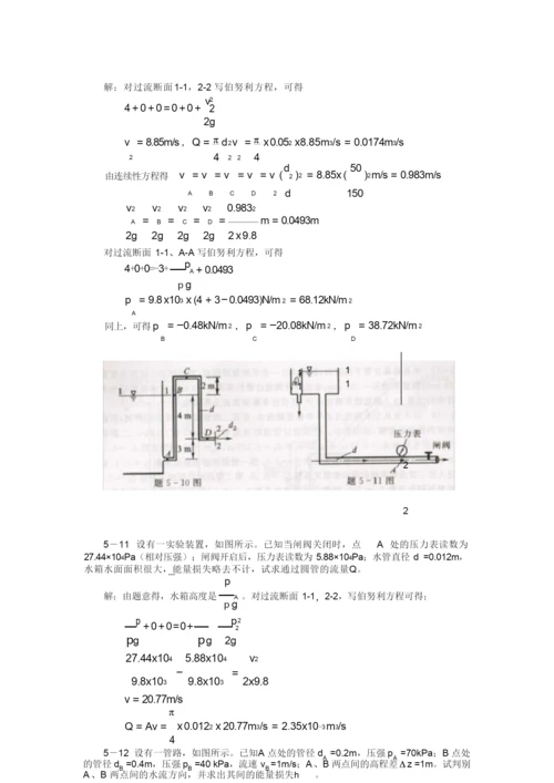工程流体力学(水力学)闻德第五章-实际流体动力学基础课后答案.docx