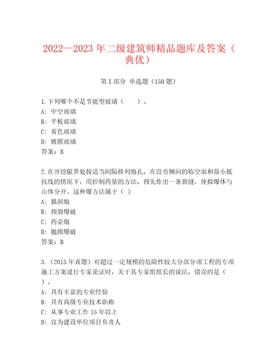 20222023年二级建筑师精品题库及答案（典优）