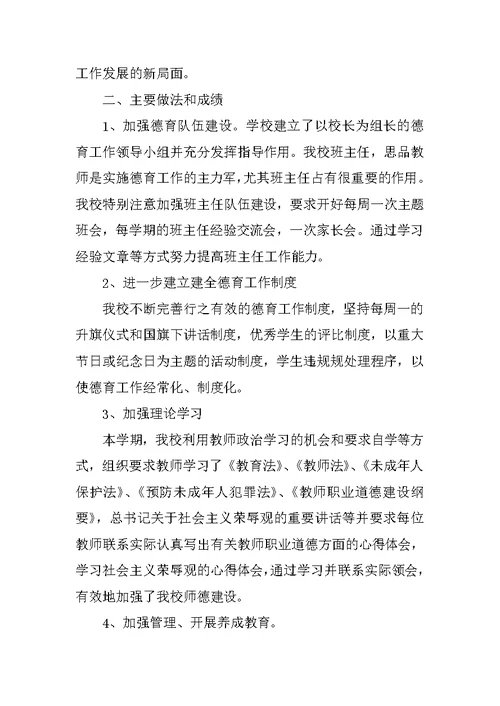 有关小学教师德育工作总结模板