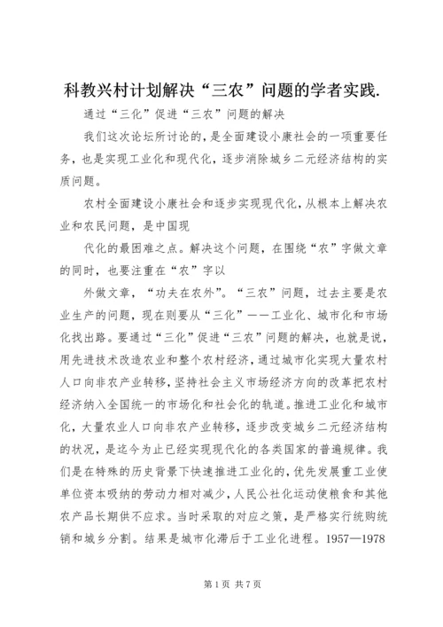 科教兴村计划解决“三农”问题的学者实践.docx