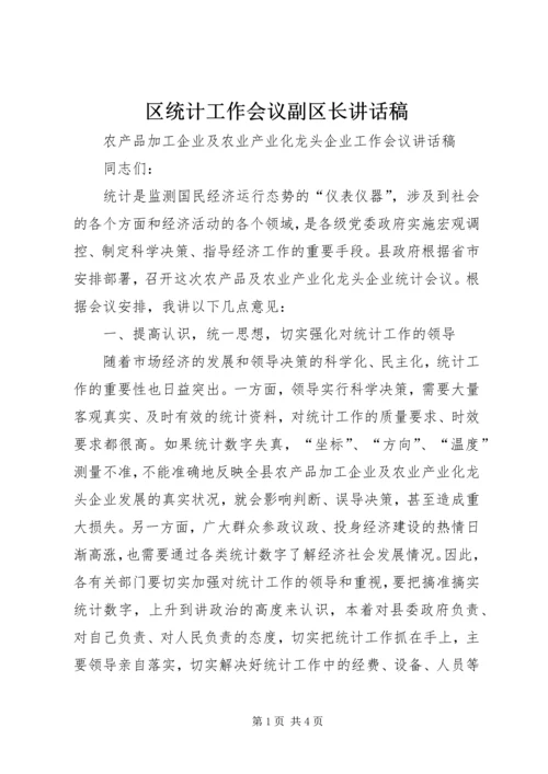 区统计工作会议副区长讲话稿 (2).docx