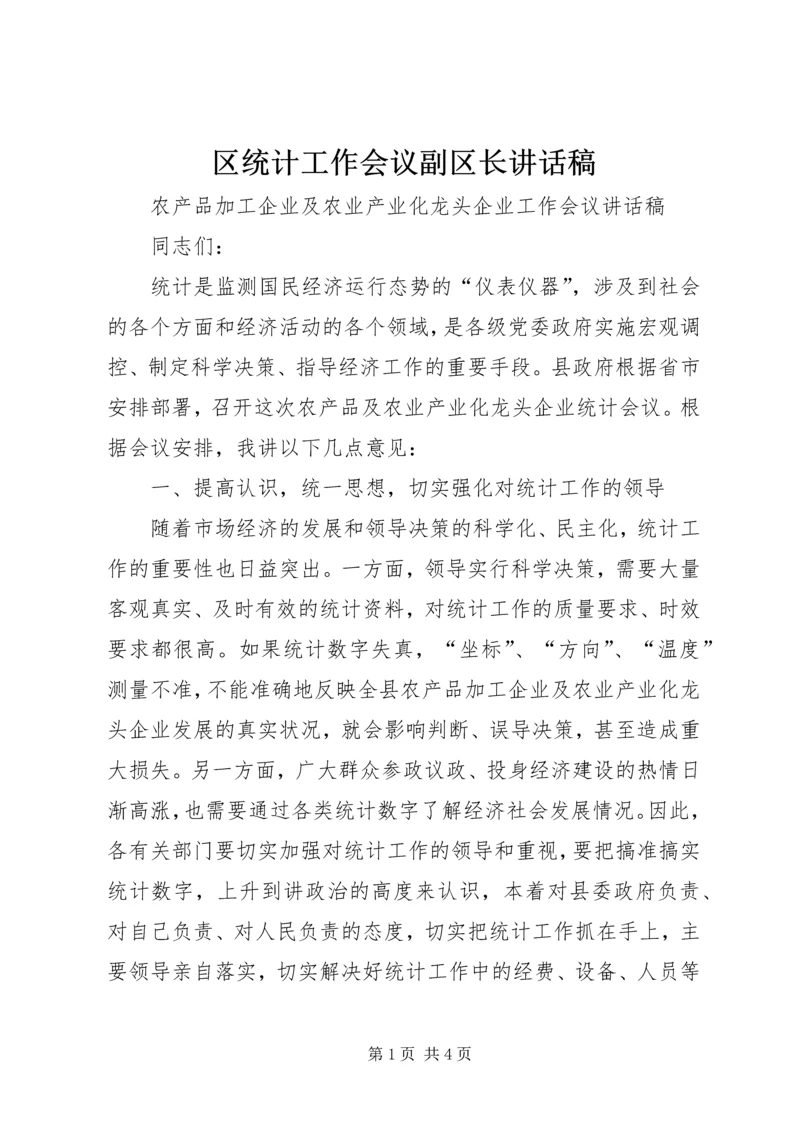 区统计工作会议副区长讲话稿 (2).docx