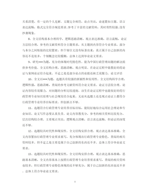 2023年毕业论文评阅人评语模板.docx