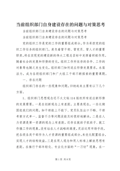 当前组织部门自身建设存在的问题与对策思考 (5).docx