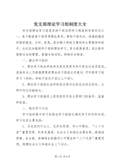 党支部理论学习组制度大全.docx