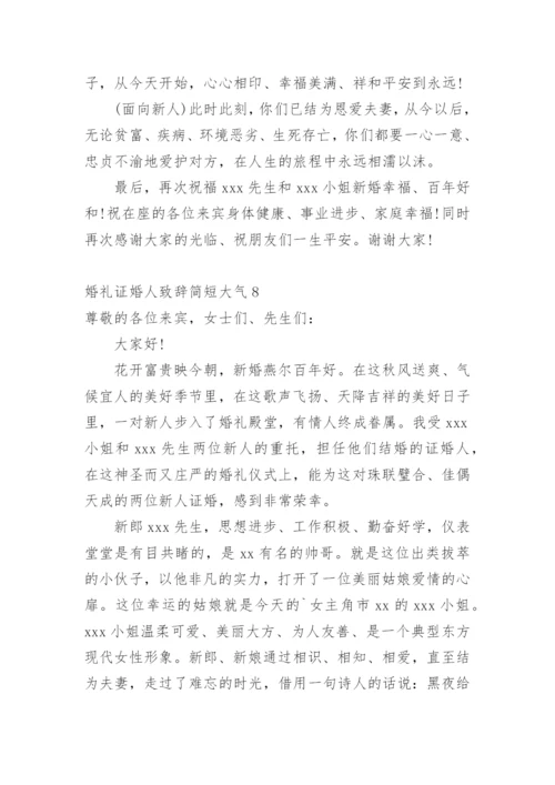 婚礼证婚人致辞简短大气.docx