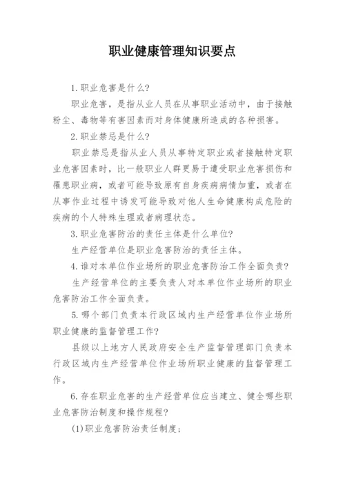 职业健康管理知识要点.docx