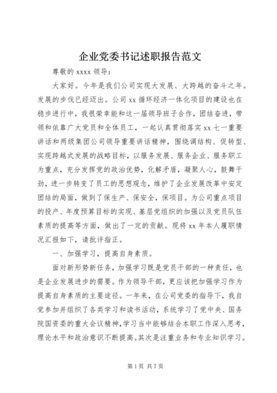 企业党委书记述职报告范文.docx