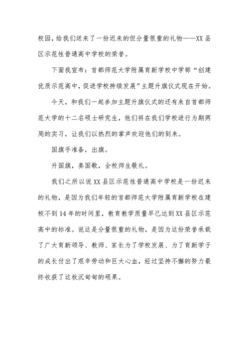 中学升旗仪式优秀主持词