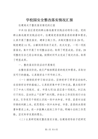 学校园安全整改落实情况汇报.docx