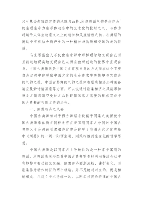 中国古典舞的气韵之美论文.docx