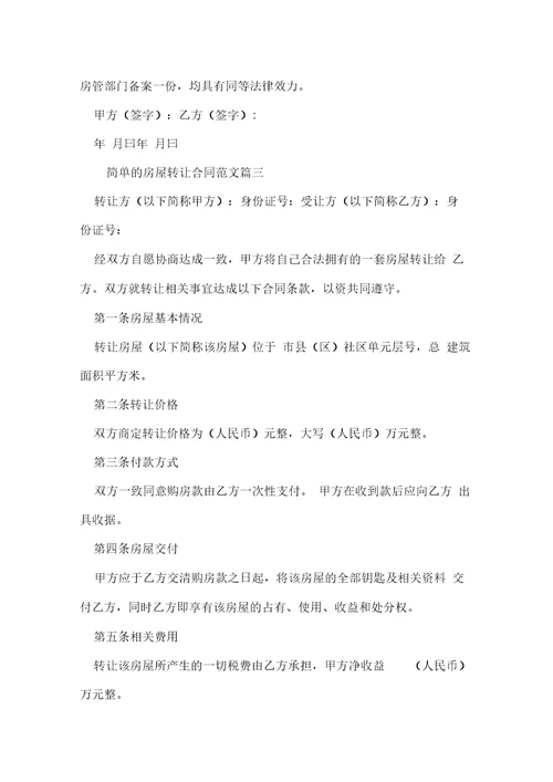 简单的房屋转让合同模板