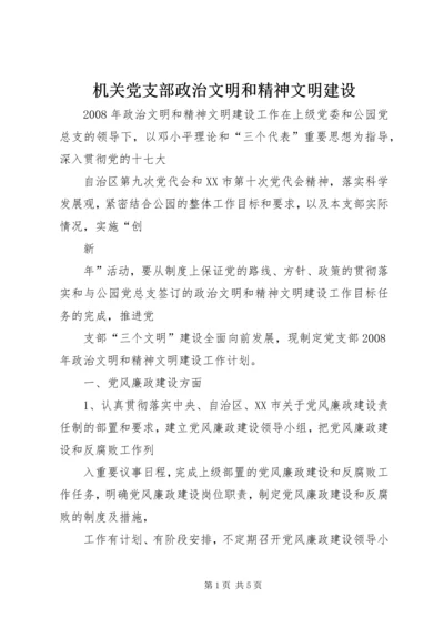 机关党支部政治文明和精神文明建设 (3).docx