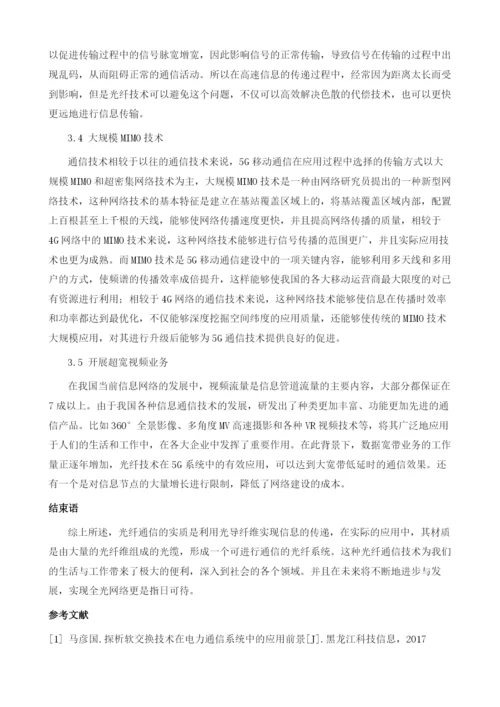 通信工程中光纤通信技术的实践.docx