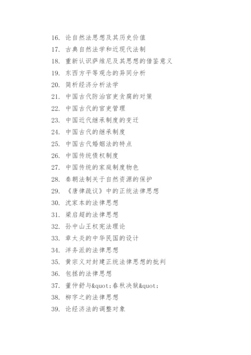 法律专业论文选题.docx