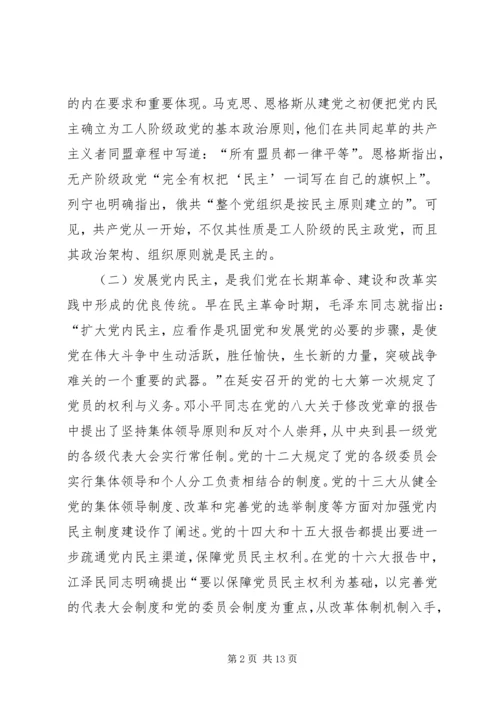 推进党内民主建设增强党的团结统一的党建工作.docx