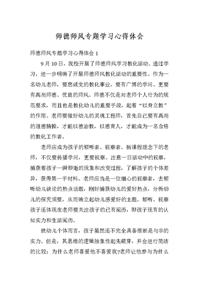 师德师风专题学习心得体会