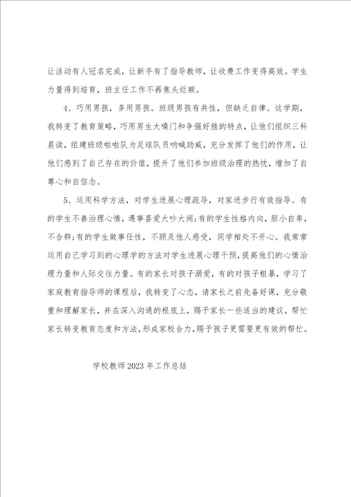学校教师2023年工作总结