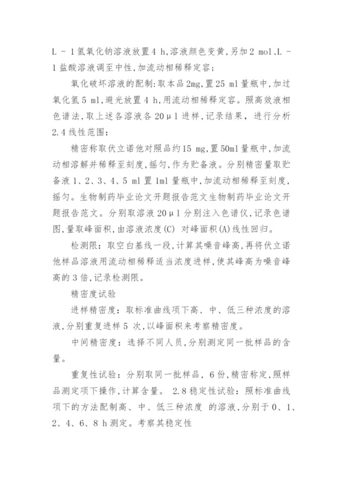 生物制药毕业论文开题报告.docx