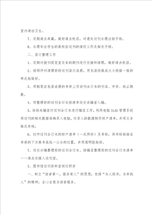 图书馆残疾室岗位职责