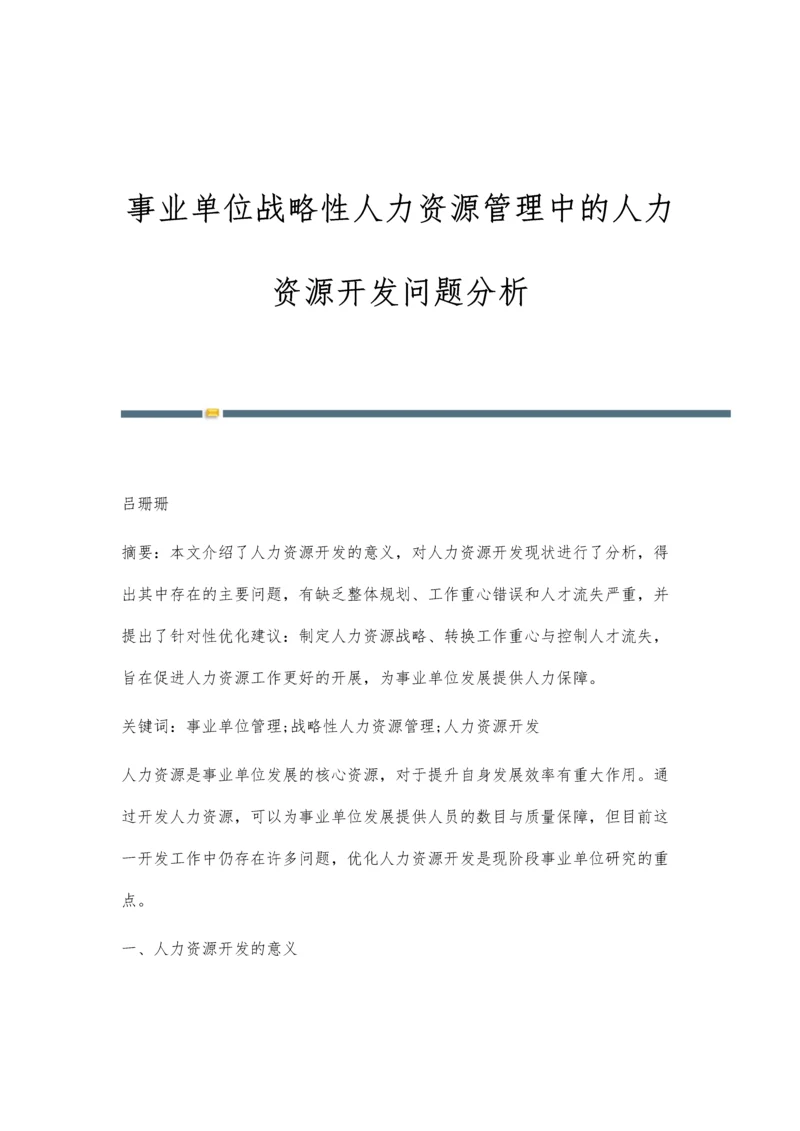 事业单位战略性人力资源管理中的人力资源开发问题分析.docx