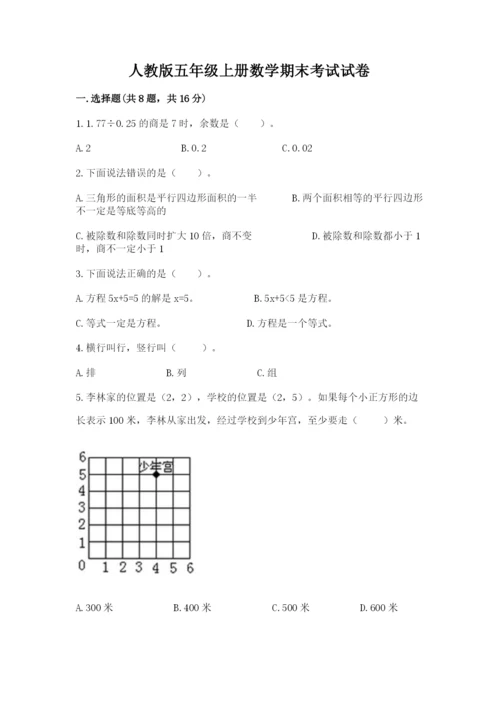 人教版五年级上册数学期末考试试卷及答案（最新）.docx